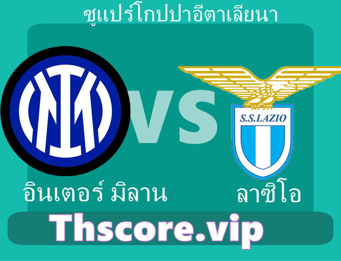 วิเคราะห์บอล:อินเตอร์ มิลาน VS ลาซิโอ